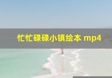 忙忙碌碌小镇绘本 mp4